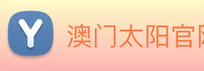 澳门太阳官网 Logo